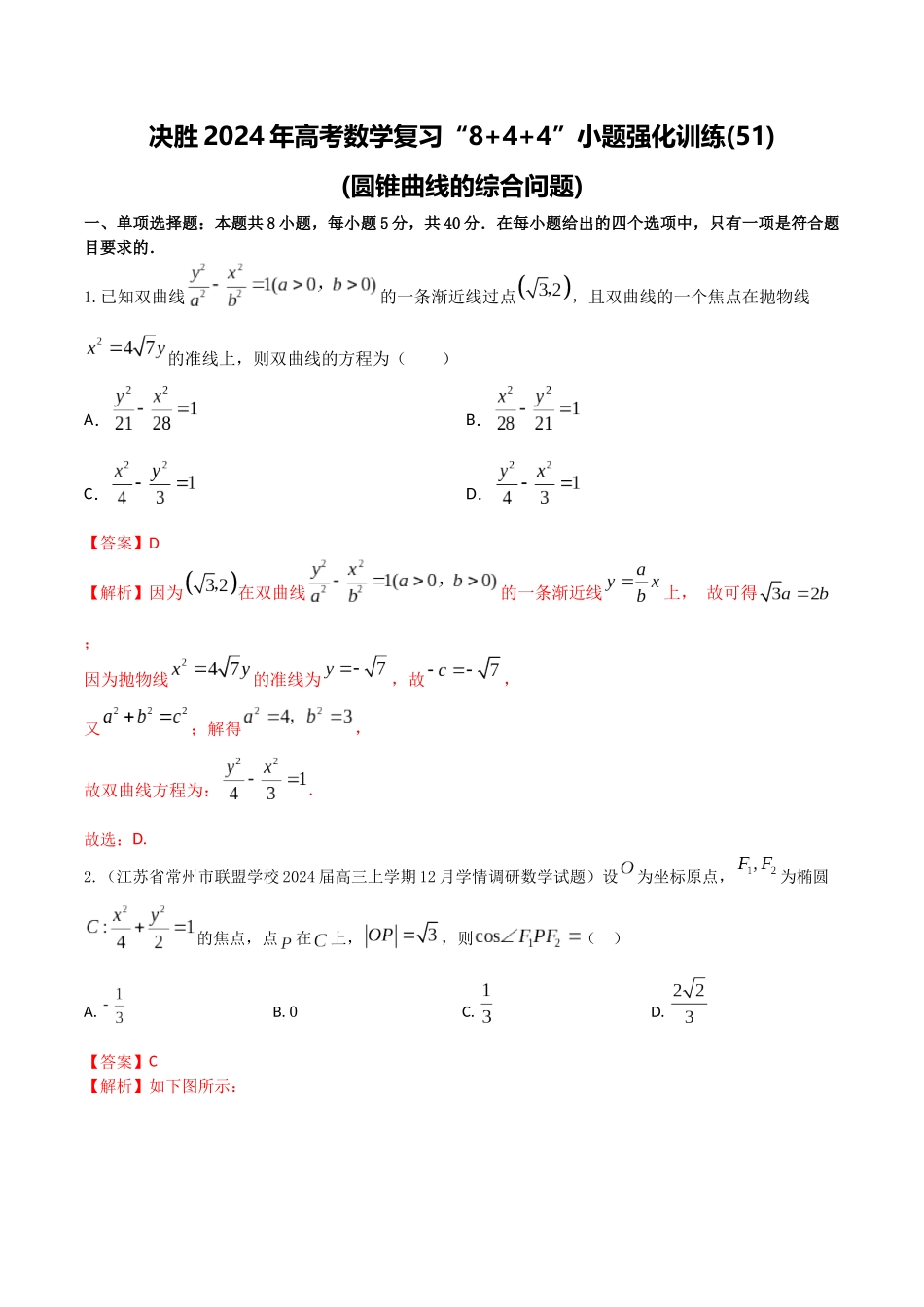 “8+4+4”小题强化训练51（圆锥曲线的综合问题)（新高考地区专用）解析版.docx_第1页