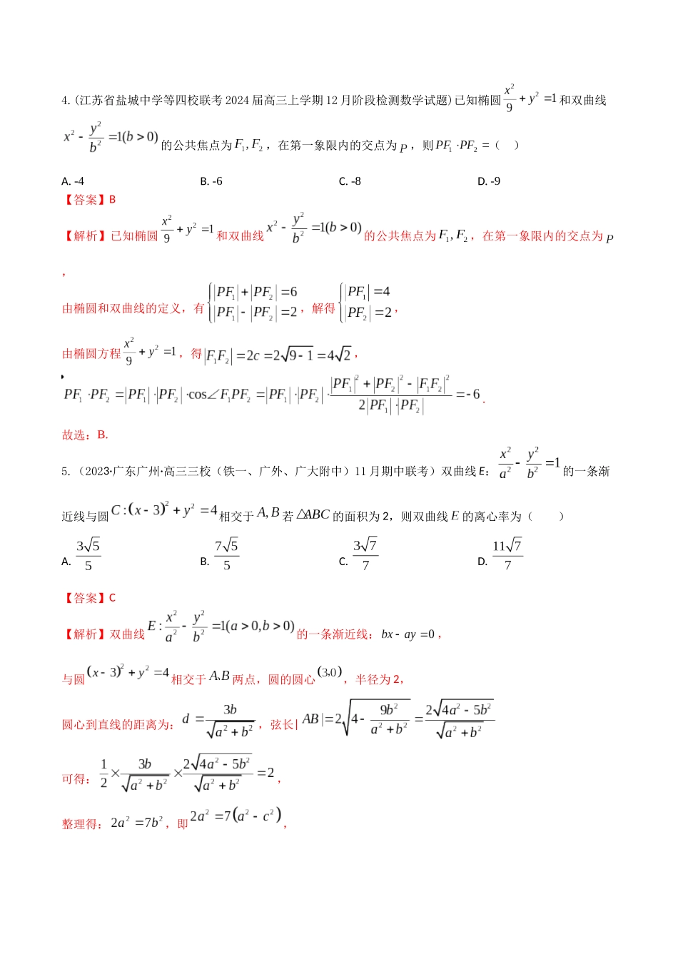 “8+4+4”小题强化训练51（圆锥曲线的综合问题)（新高考地区专用）解析版.docx_第3页