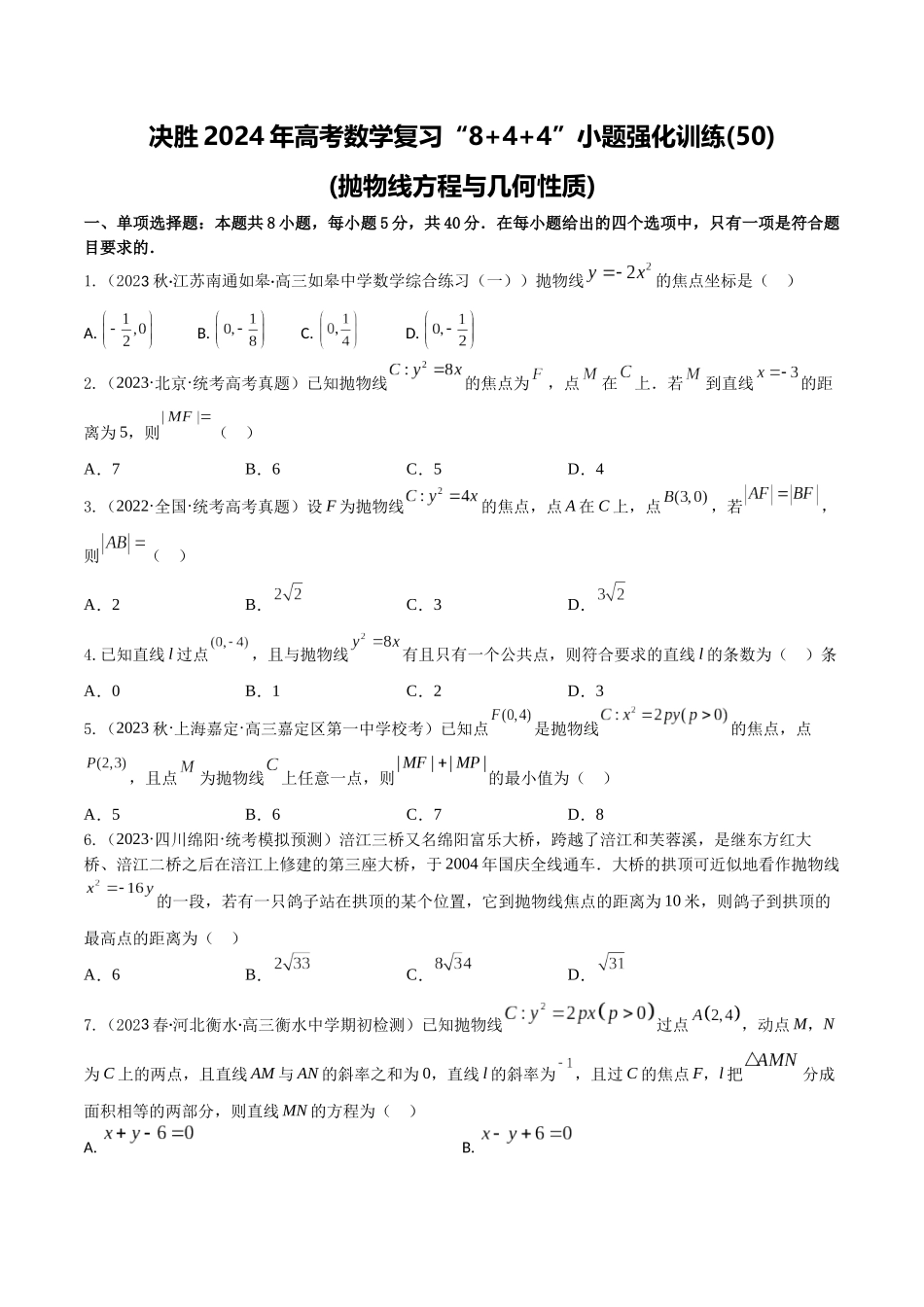 “8+4+4”小题强化训练50(抛物线方程与几何性质)(新高考地区专用)原卷版.docx_第1页