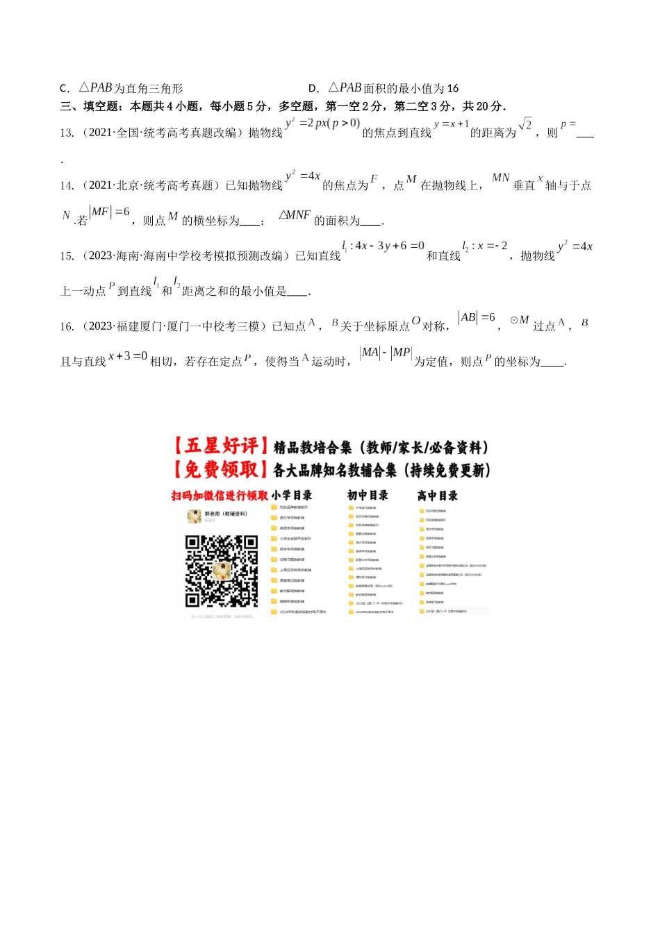 “8+4+4”小题强化训练50(抛物线方程与几何性质)(新高考地区专用)原卷版.docx_第3页
