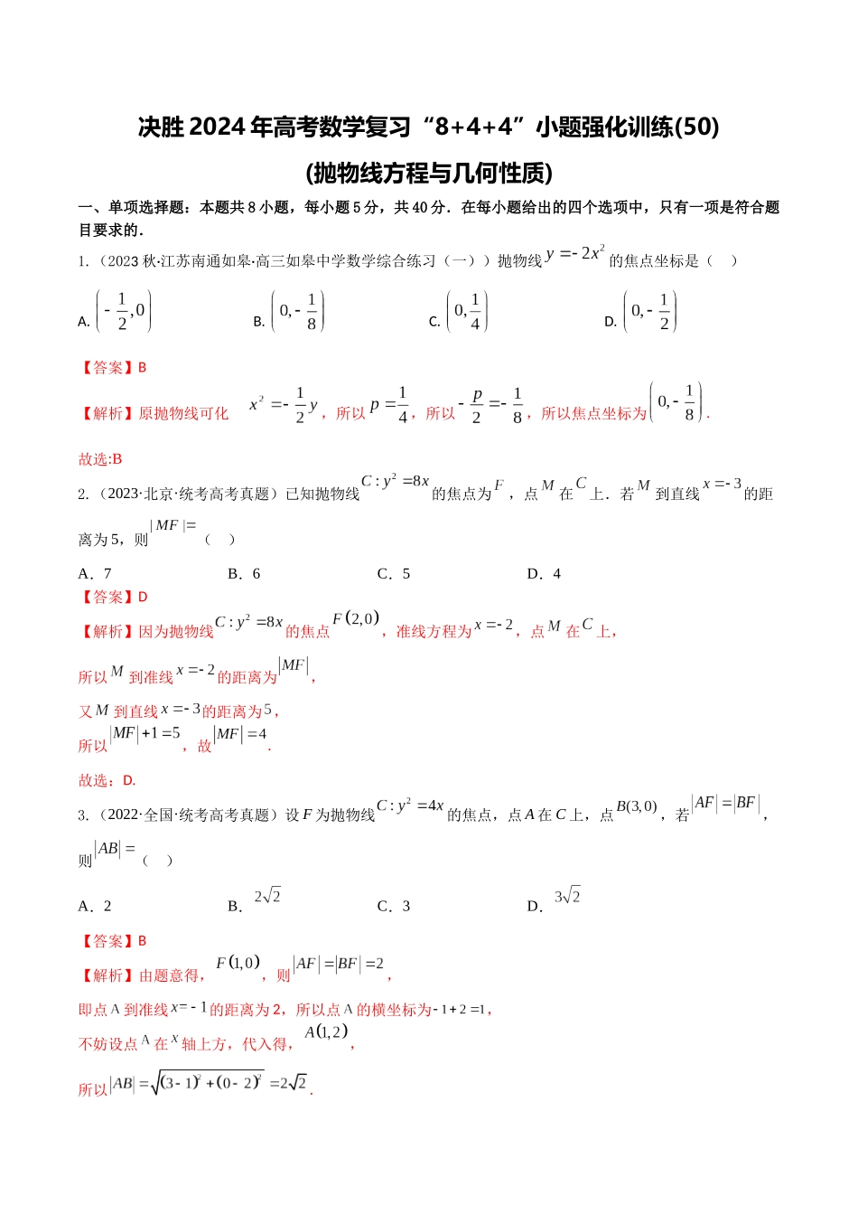 “8+4+4”小题强化训练50（抛物线方程与几何性质)（新高考地区专用）解析版.docx_第1页