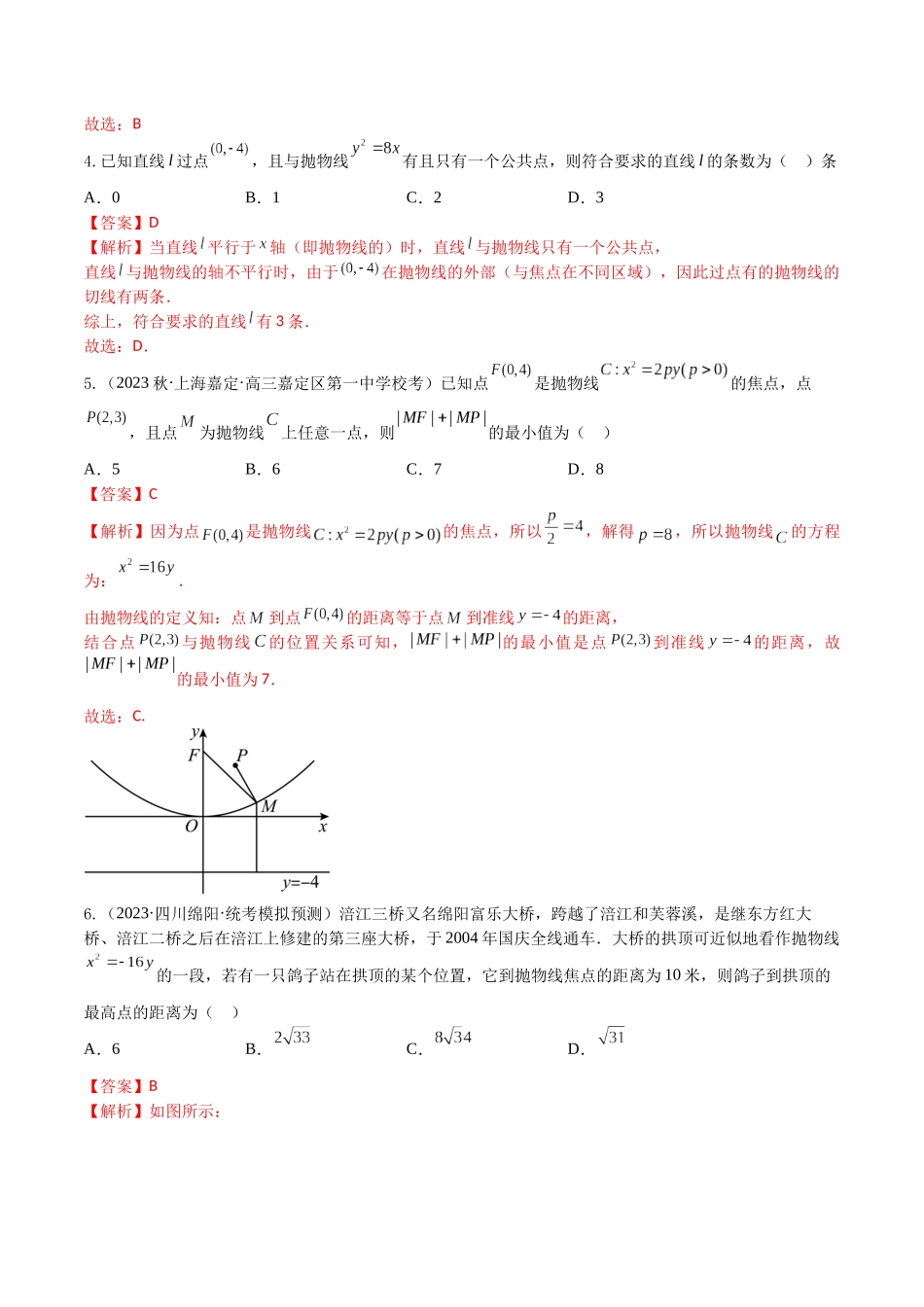 “8+4+4”小题强化训练50（抛物线方程与几何性质)（新高考地区专用）解析版.docx_第2页