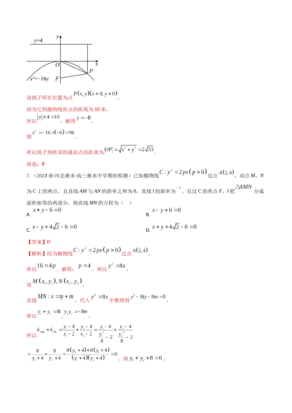 “8+4+4”小题强化训练50（抛物线方程与几何性质)（新高考地区专用）解析版.docx_第3页