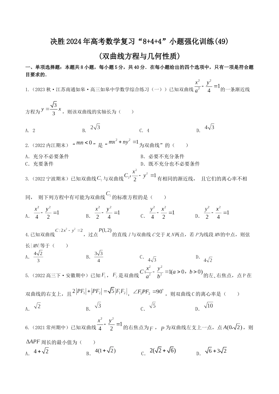 “8+4+4”小题强化训练49(双曲线方程与几何性质)(新高考地区专用)原卷版.docx_第1页