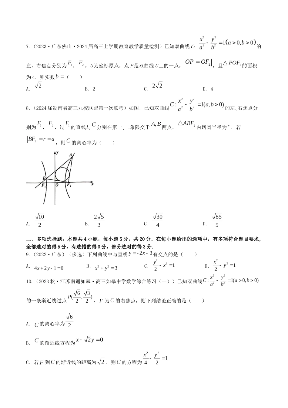 “8+4+4”小题强化训练49(双曲线方程与几何性质)(新高考地区专用)原卷版.docx_第2页