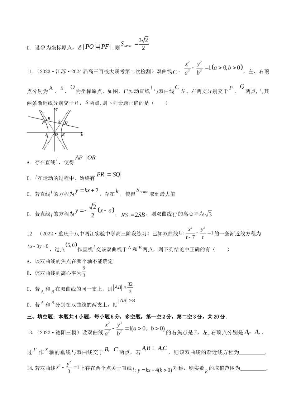 “8+4+4”小题强化训练49(双曲线方程与几何性质)(新高考地区专用)原卷版.docx_第3页