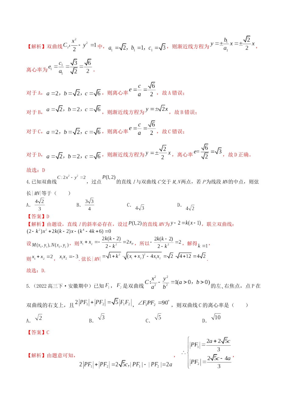 “8+4+4”小题强化训练49(双曲线方程与几何性质)（新高考地区专用）解析版.docx_第2页