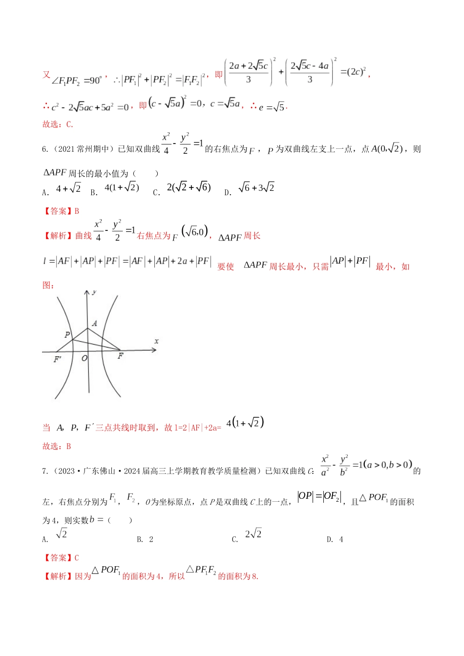 “8+4+4”小题强化训练49(双曲线方程与几何性质)（新高考地区专用）解析版.docx_第3页