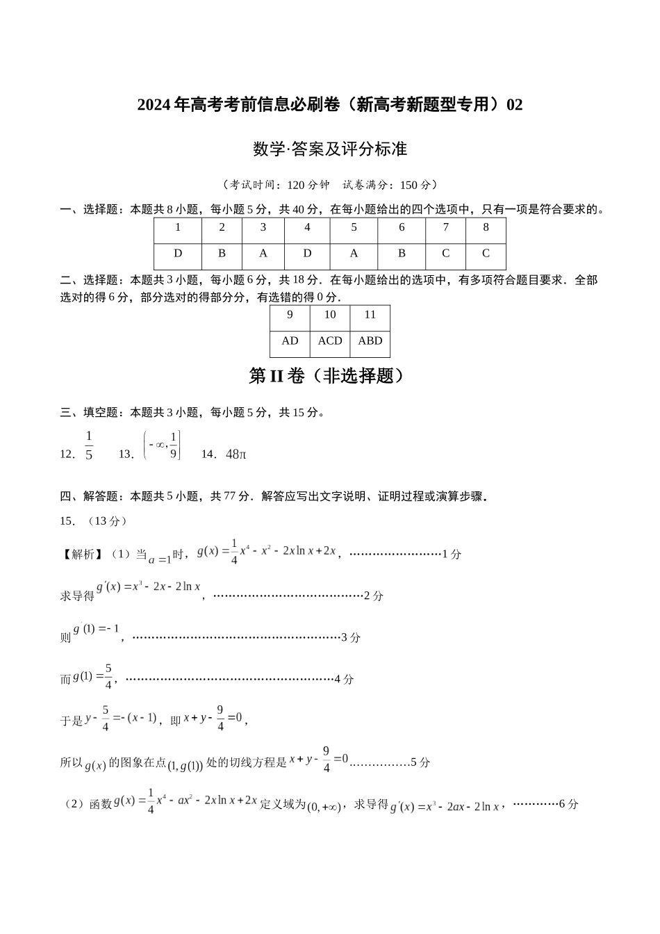 信息必刷卷02（新高考新题型专用）（参考答案）.docx_第1页