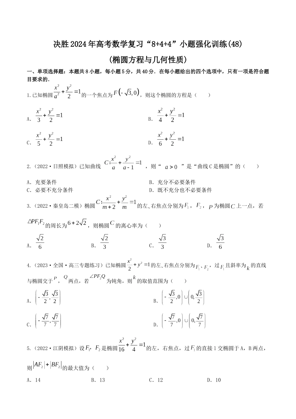 “8+4+4”小题强化训练48(椭圆方程与几何性质)（新高考地区专用）原卷版.docx_第1页