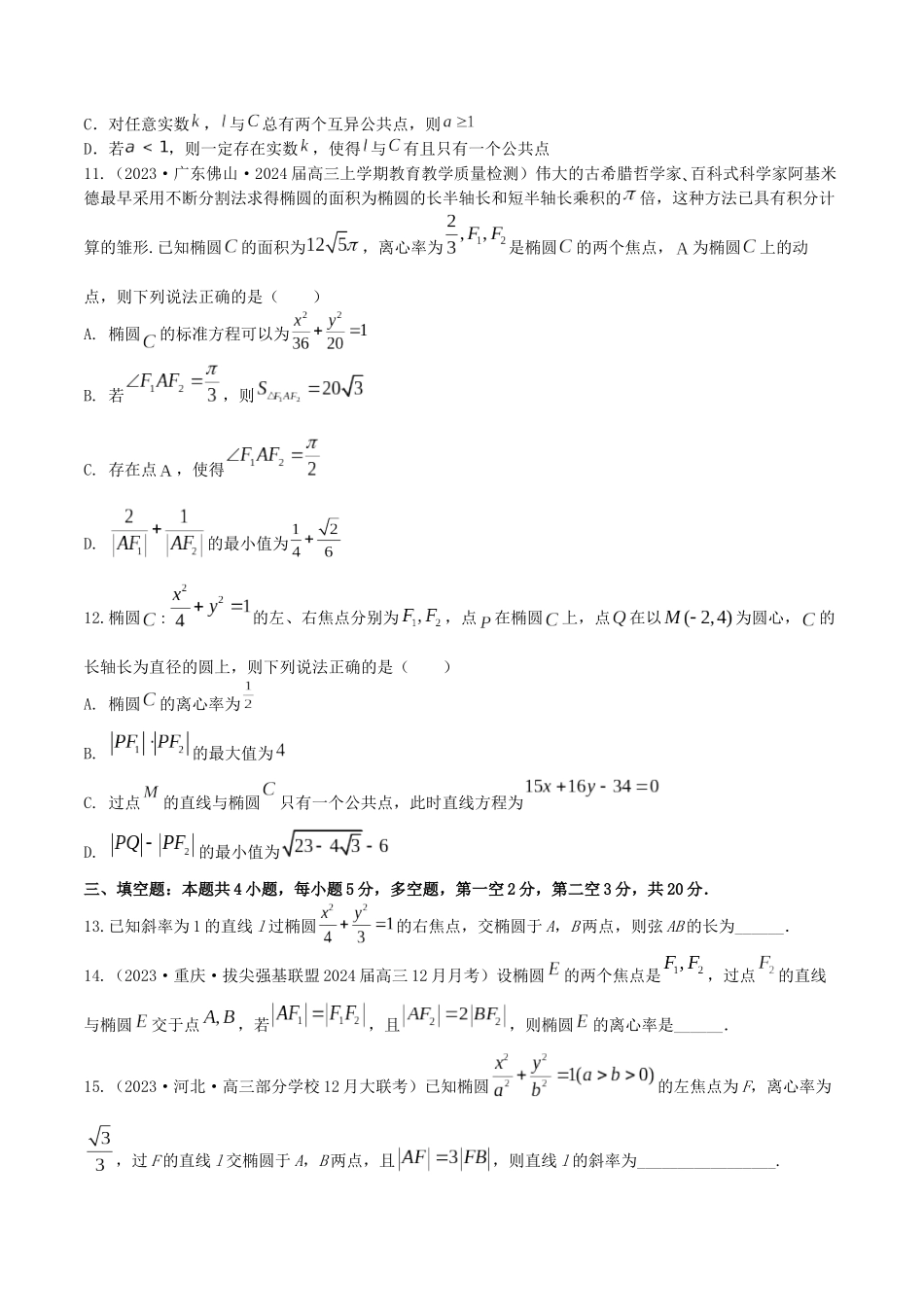 “8+4+4”小题强化训练48(椭圆方程与几何性质)（新高考地区专用）原卷版.docx_第3页