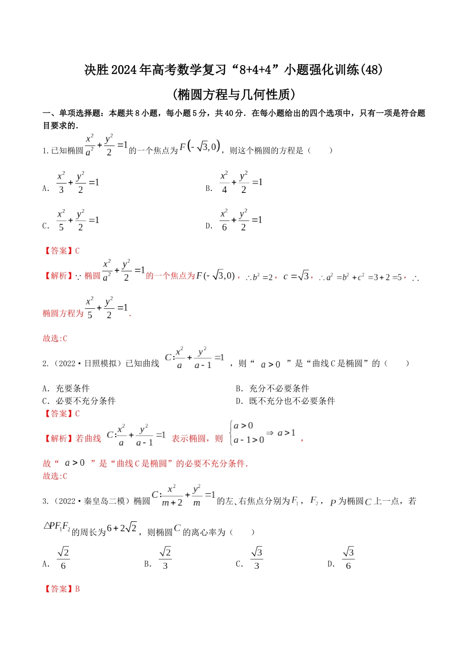 “8+4+4”小题强化训练48(椭圆方程与几何性质)(新高考地区专用)解析版.docx_第1页