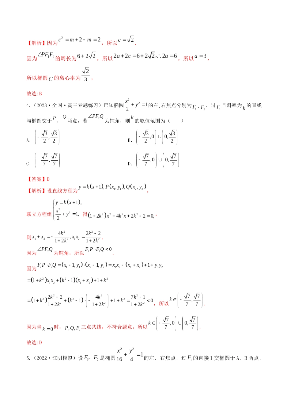 “8+4+4”小题强化训练48(椭圆方程与几何性质)(新高考地区专用)解析版.docx_第2页