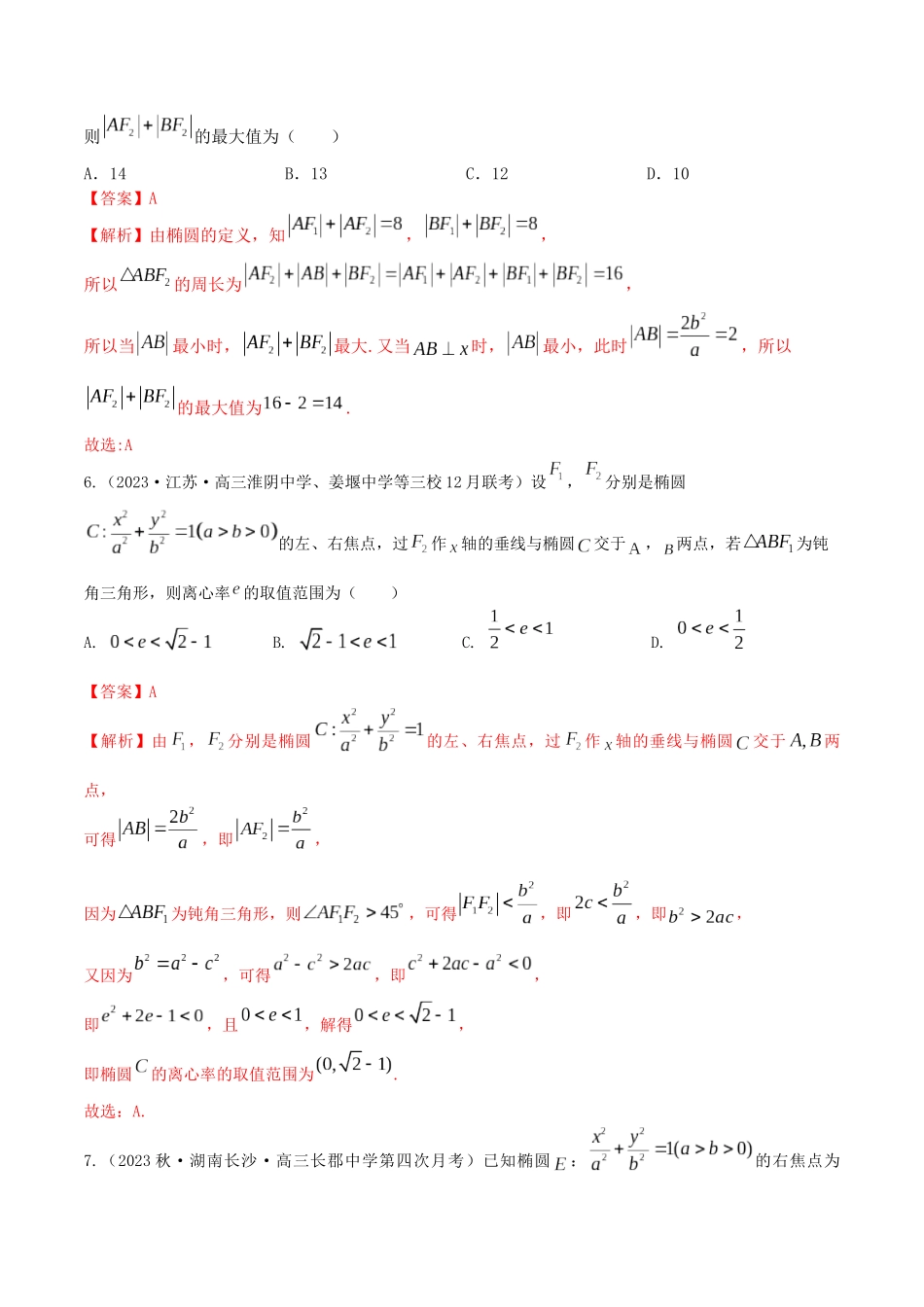 “8+4+4”小题强化训练48(椭圆方程与几何性质)(新高考地区专用)解析版.docx_第3页