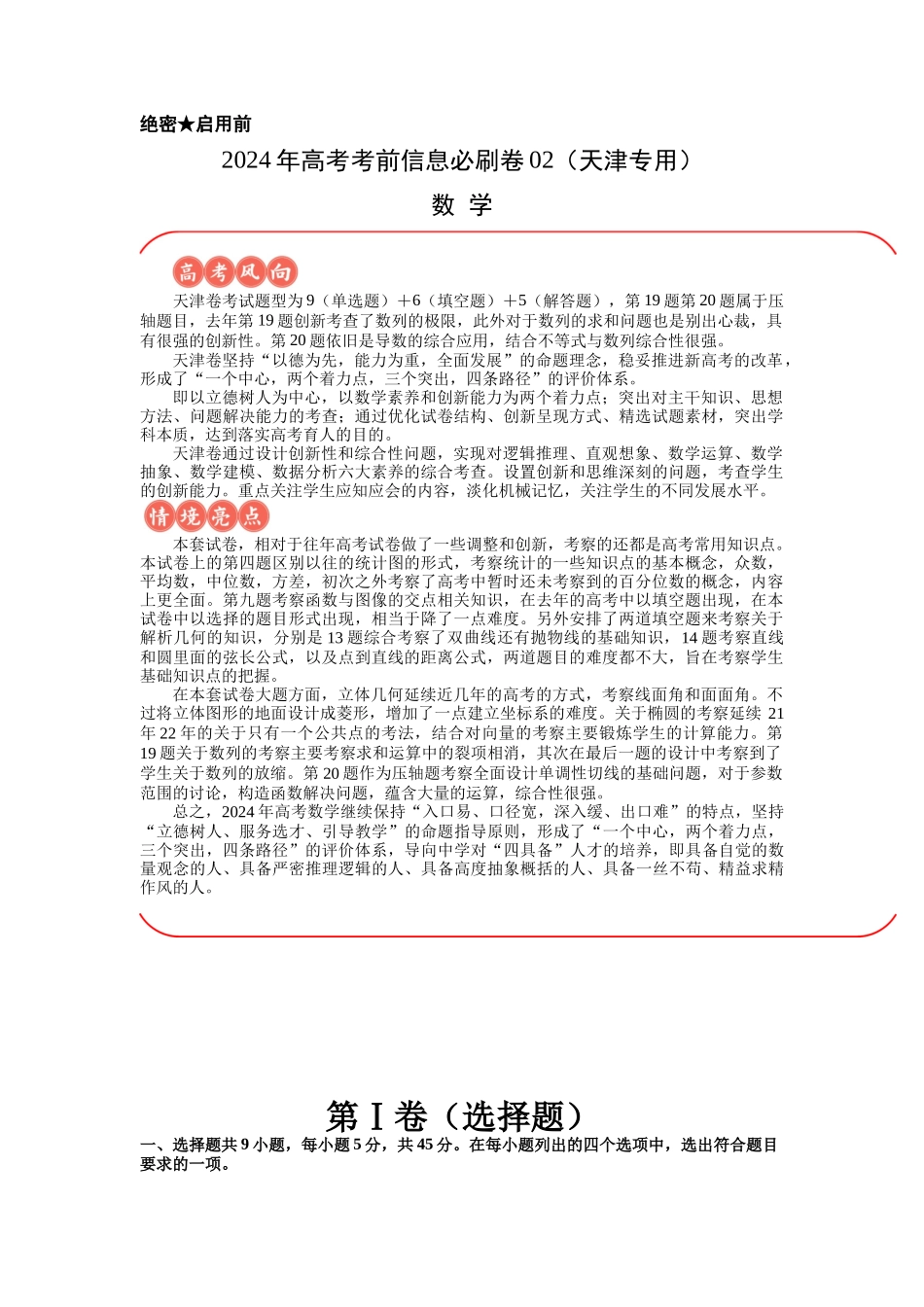 信息必刷卷02（天津专用）解析版.docx_第1页