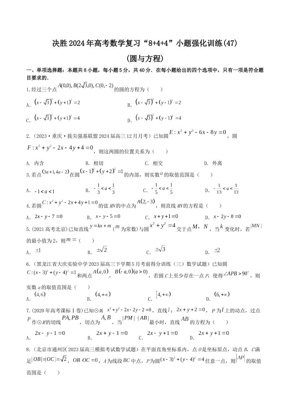 “8+4+4”小题强化训练47(圆与方程)(新高考地区专用)原卷版.docx_第1页