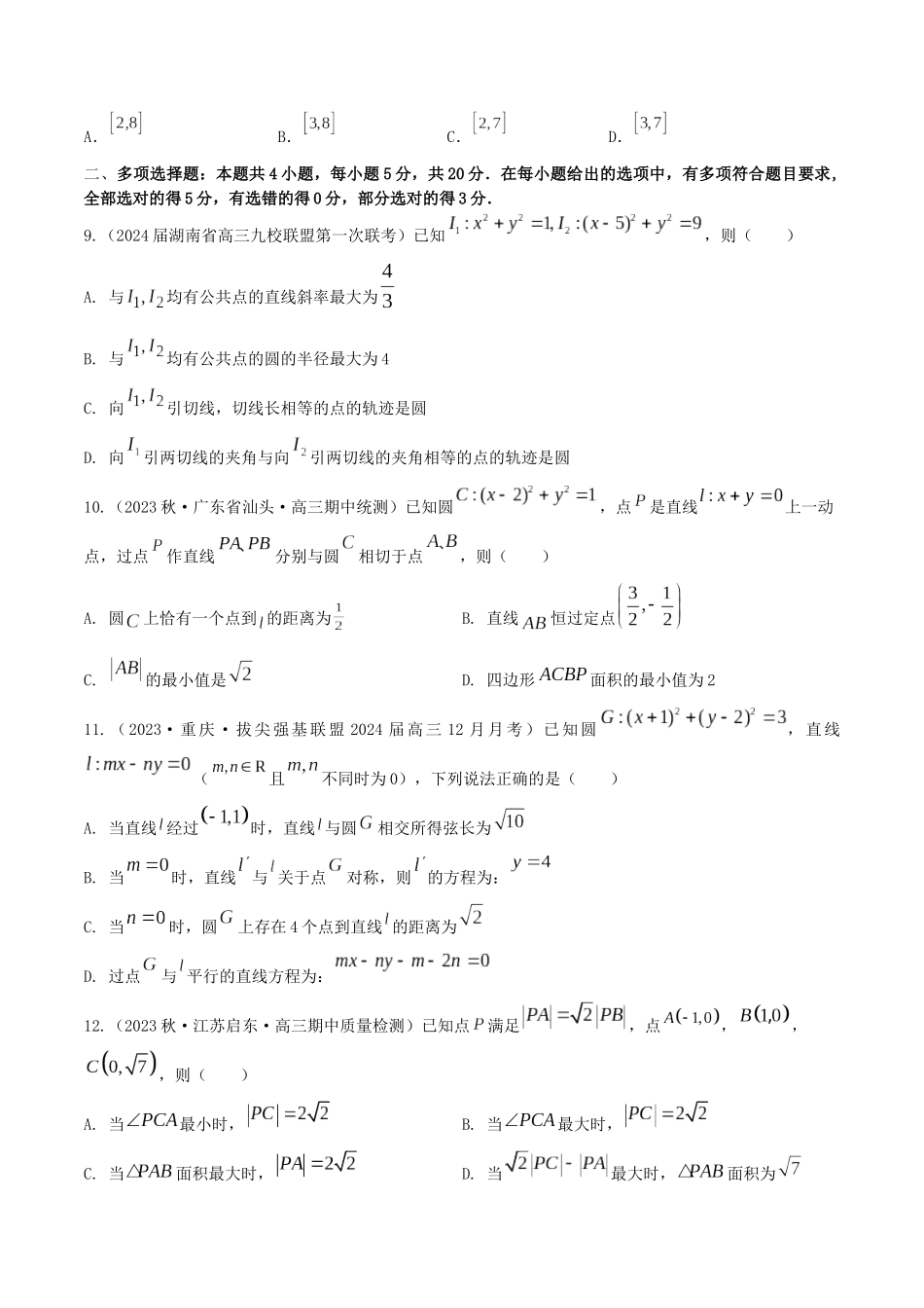 “8+4+4”小题强化训练47(圆与方程)(新高考地区专用)原卷版.docx_第2页