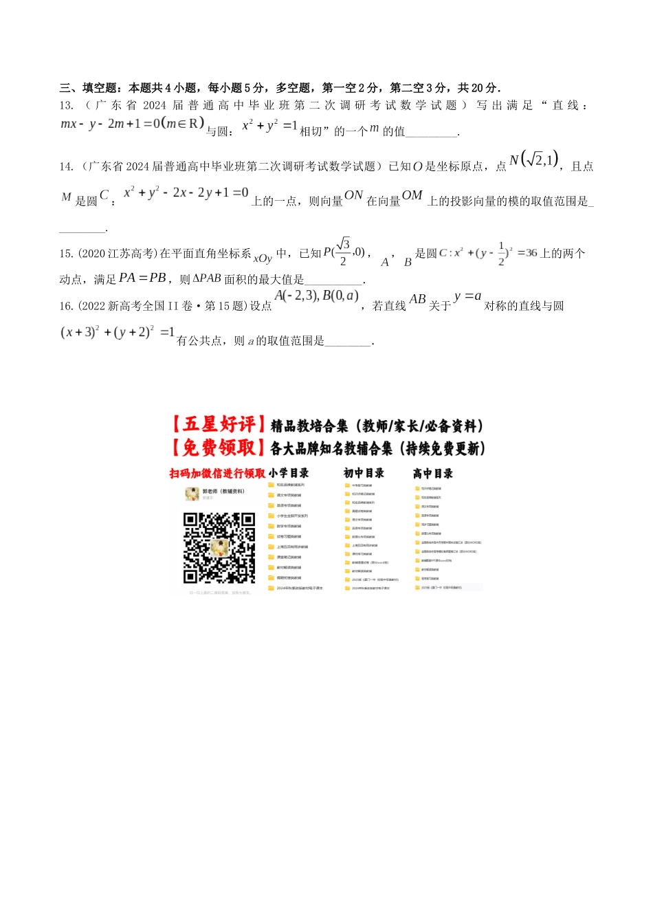 “8+4+4”小题强化训练47(圆与方程)(新高考地区专用)原卷版.docx_第3页