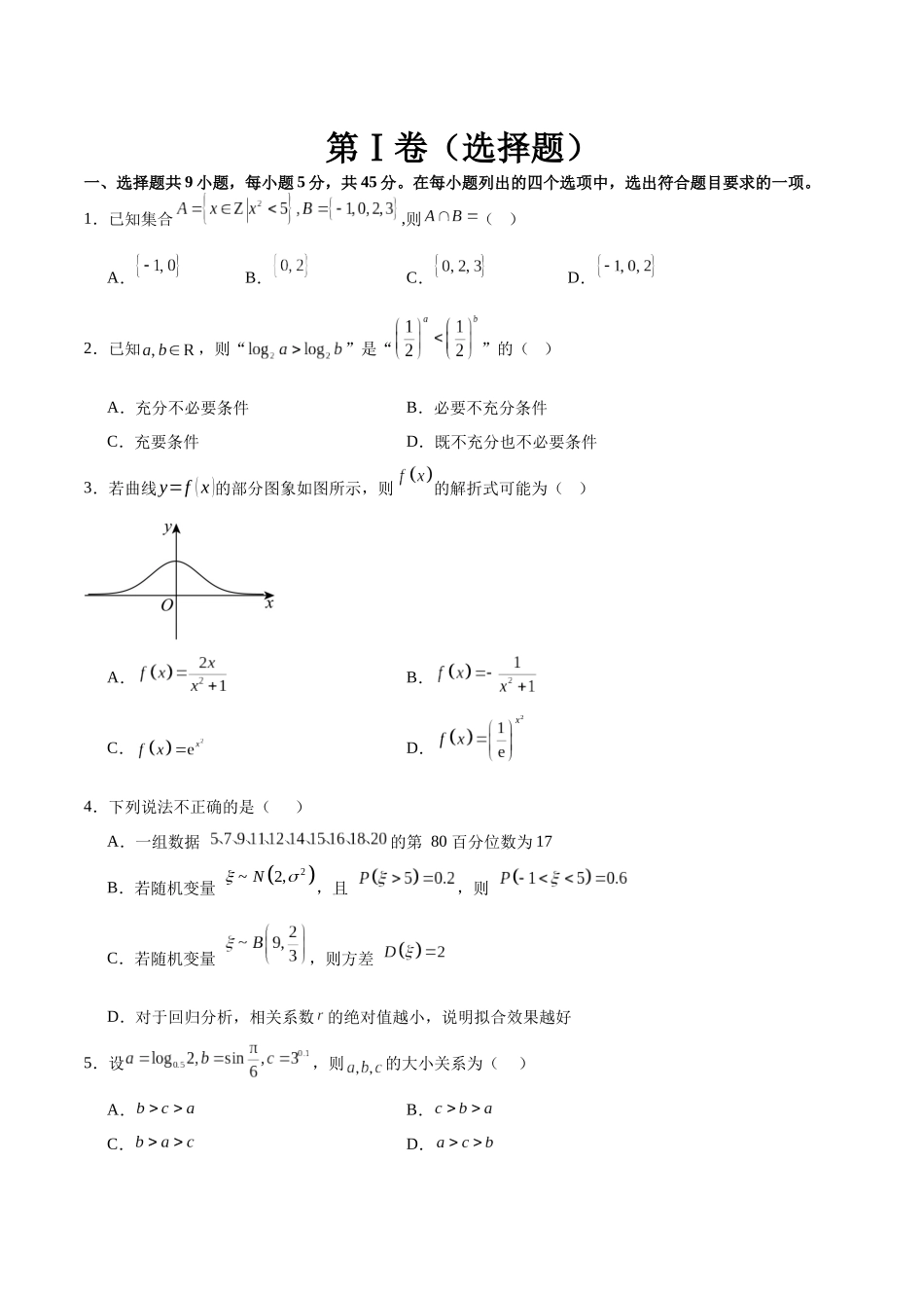 信息必刷卷02（天津专用）（学生版）.docx_第2页