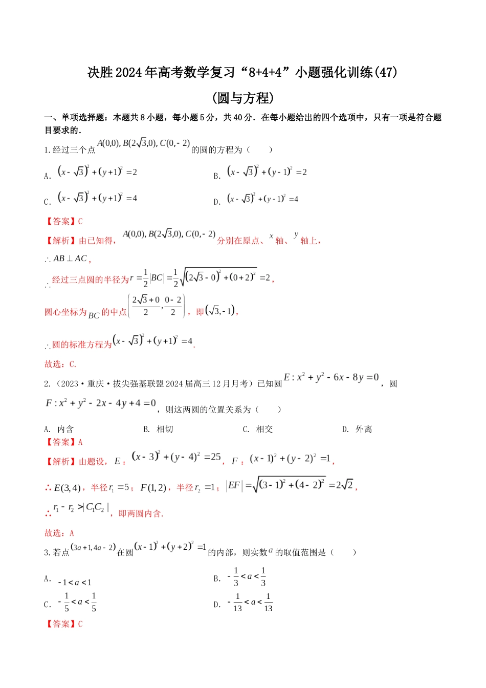 “8+4+4”小题强化训练47(圆与方程)（新高考地区专用）解析版.docx_第1页