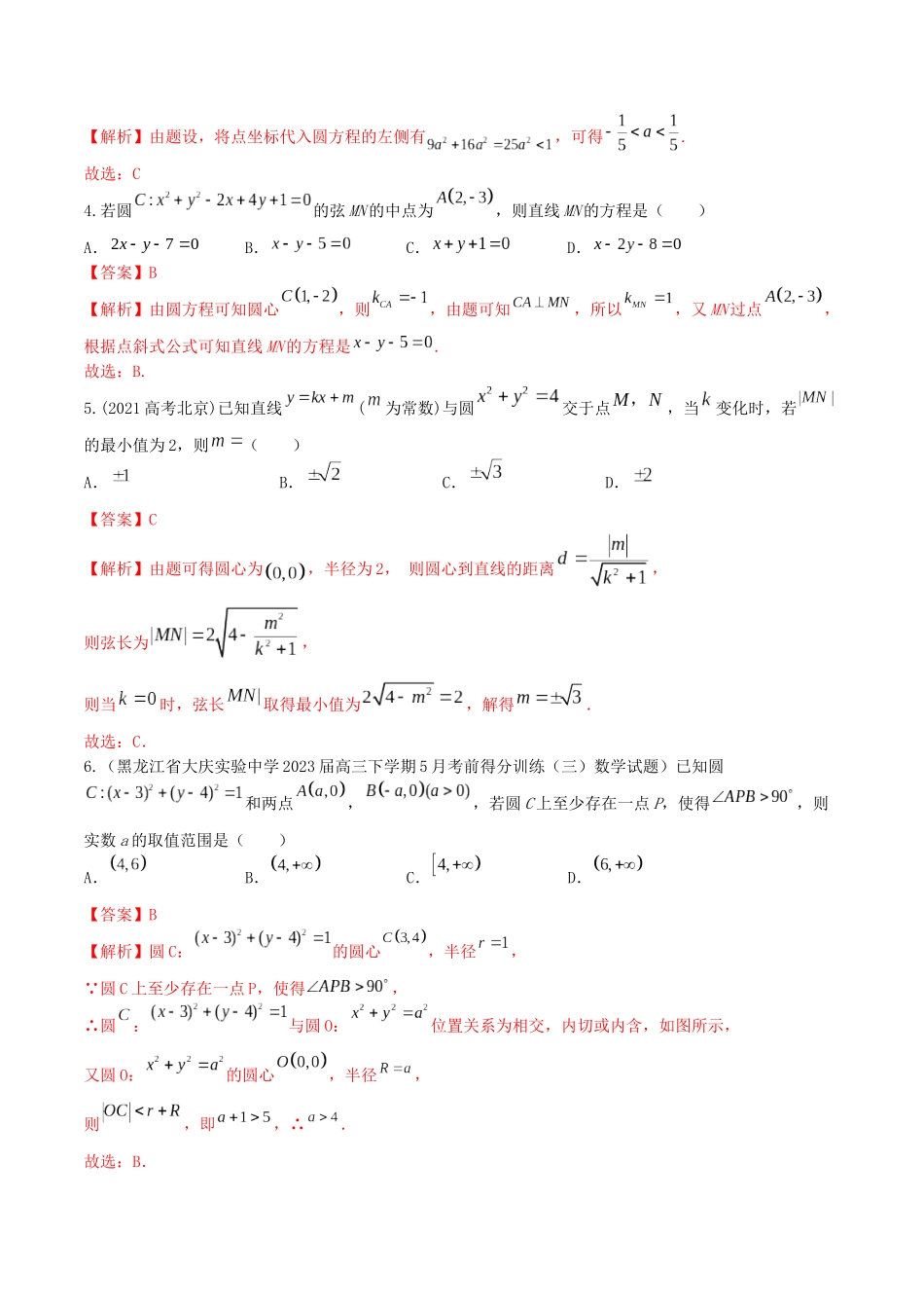 “8+4+4”小题强化训练47(圆与方程)（新高考地区专用）解析版.docx_第2页