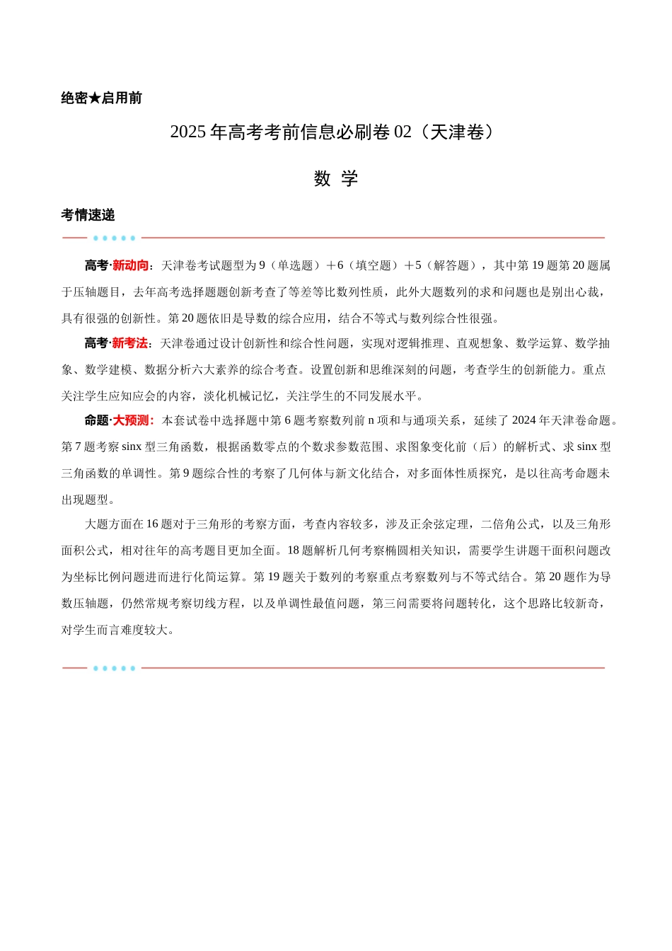 信息必刷卷02(天津专用)(教师版).docx_第1页