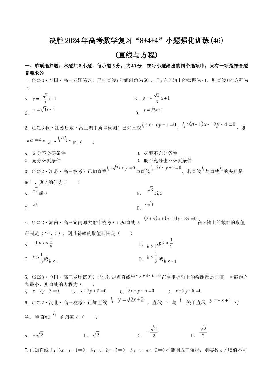 “8+4+4”小题强化训练46(直线与方程)（新高考地区专用）原卷版.docx_第1页