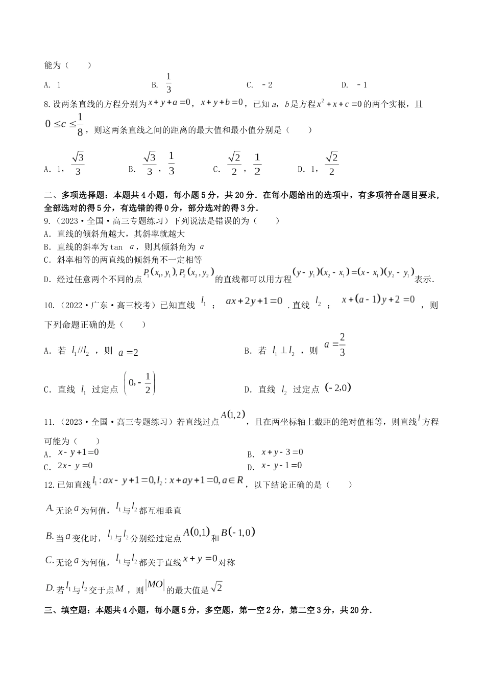 “8+4+4”小题强化训练46(直线与方程)（新高考地区专用）原卷版.docx_第2页