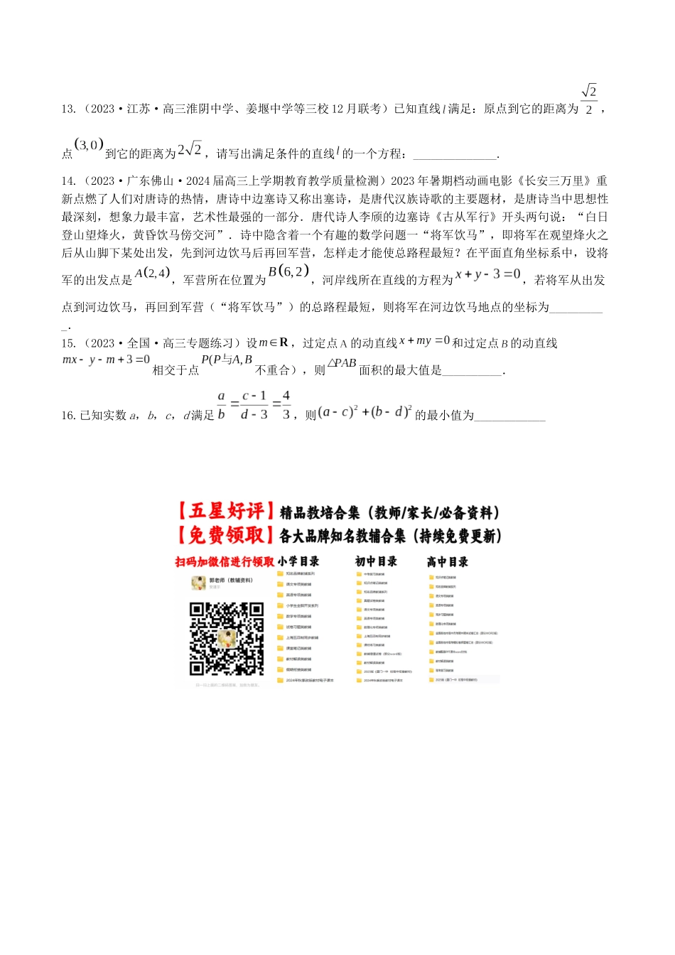 “8+4+4”小题强化训练46(直线与方程)（新高考地区专用）原卷版.docx_第3页