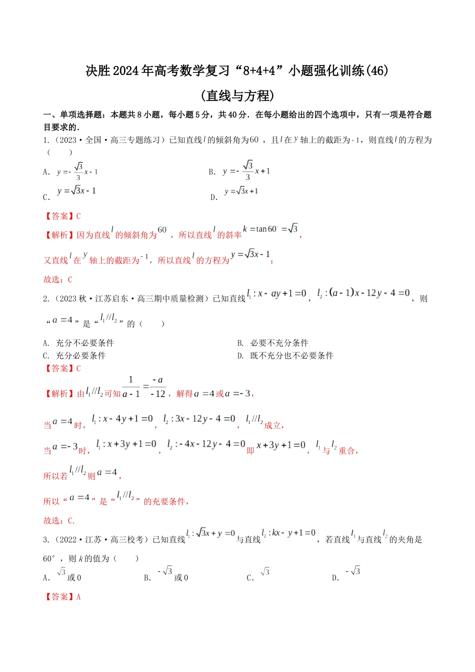 “8+4+4”小题强化训练46(直线与方程)（新高考地区专用）解析版.docx_第1页