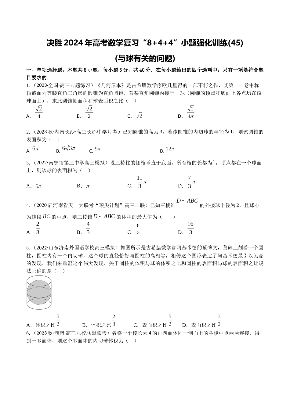 “8+4+4”小题强化训练45(与球有关的问题)(新高考地区专用)原卷版.docx_第1页
