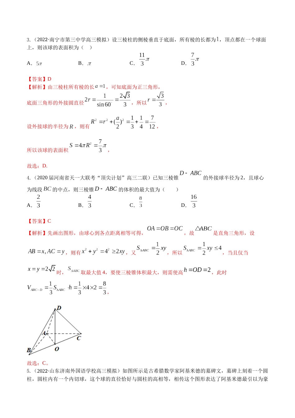 “8+4+4”小题强化训练45(与球有关的问题)(新高考地区专用)解析版.docx_第2页