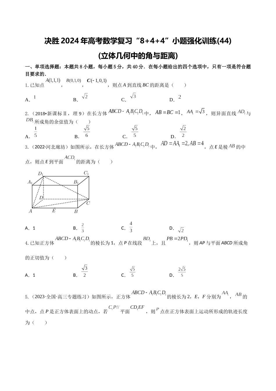 “8+4+4”小题强化训练44(立体几何中的角与距离)（新高考地区专用）原卷版.docx_第1页