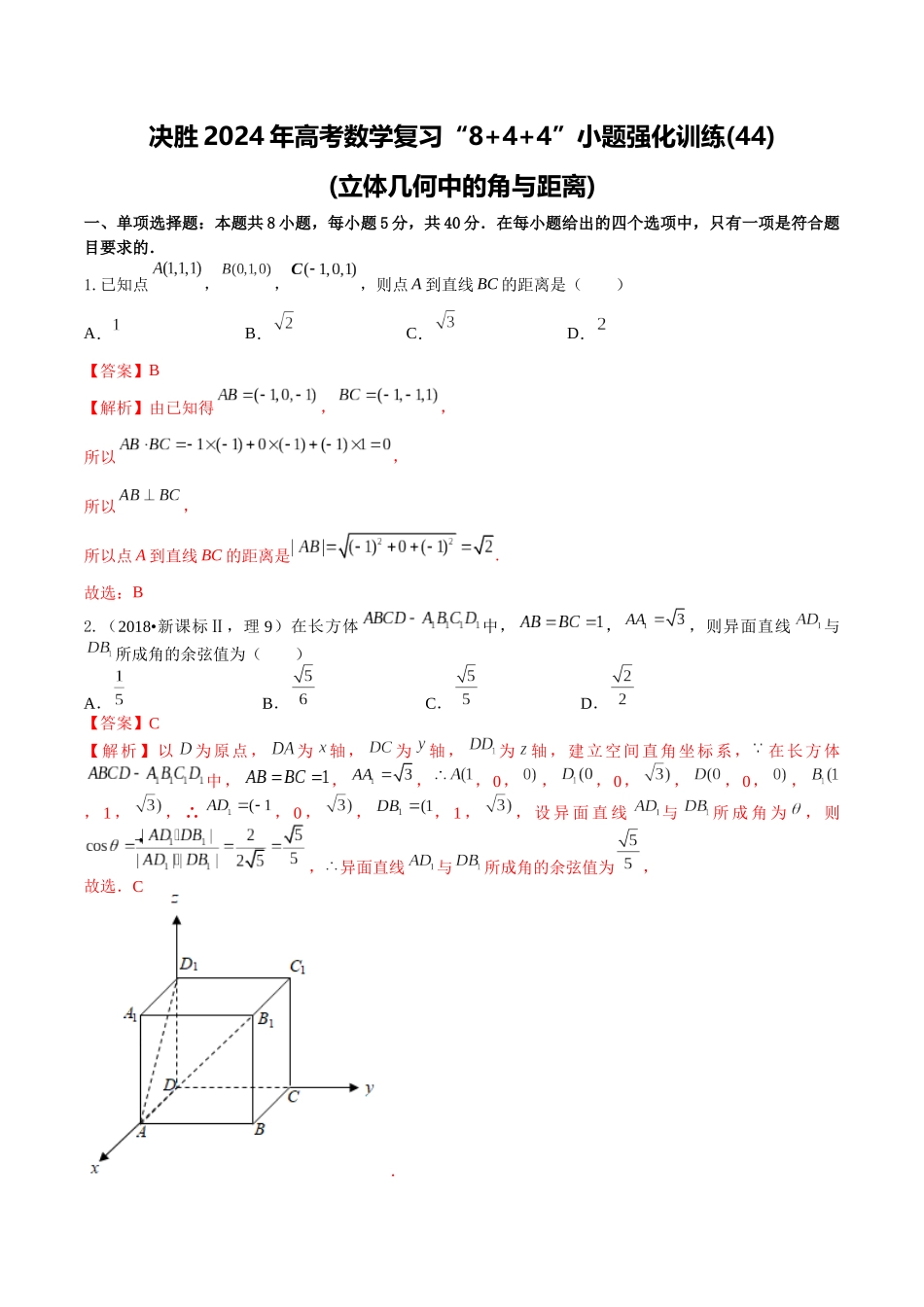 “8+4+4”小题强化训练44(立体几何中的角与距离)（新高考地区专用）解析版.docx_第1页