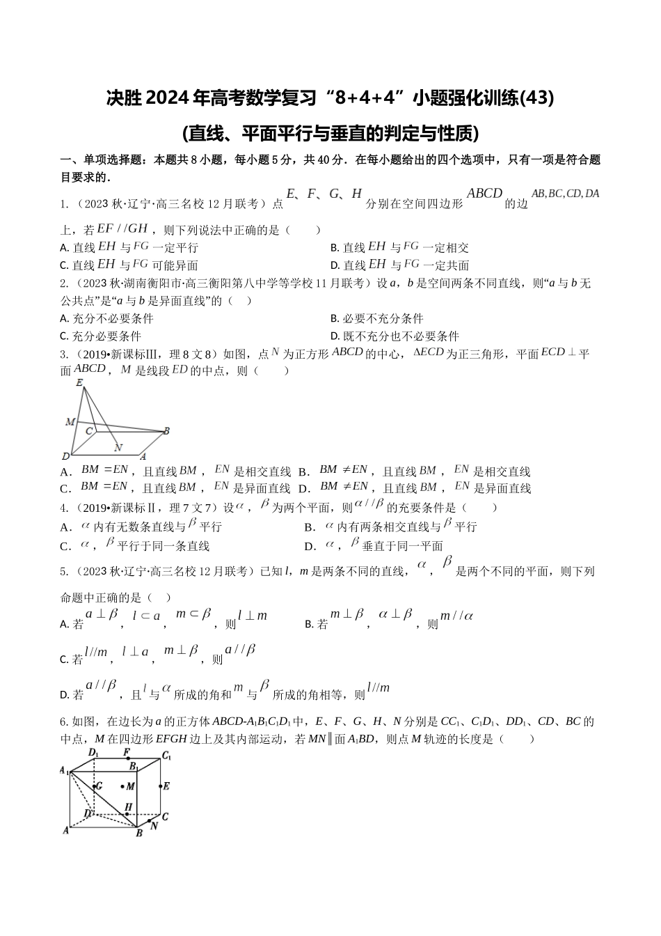 “8+4+4”小题强化训练43(直线、平面平行与垂直的判定与性质)（新高考地区专用）原卷版.docx_第1页