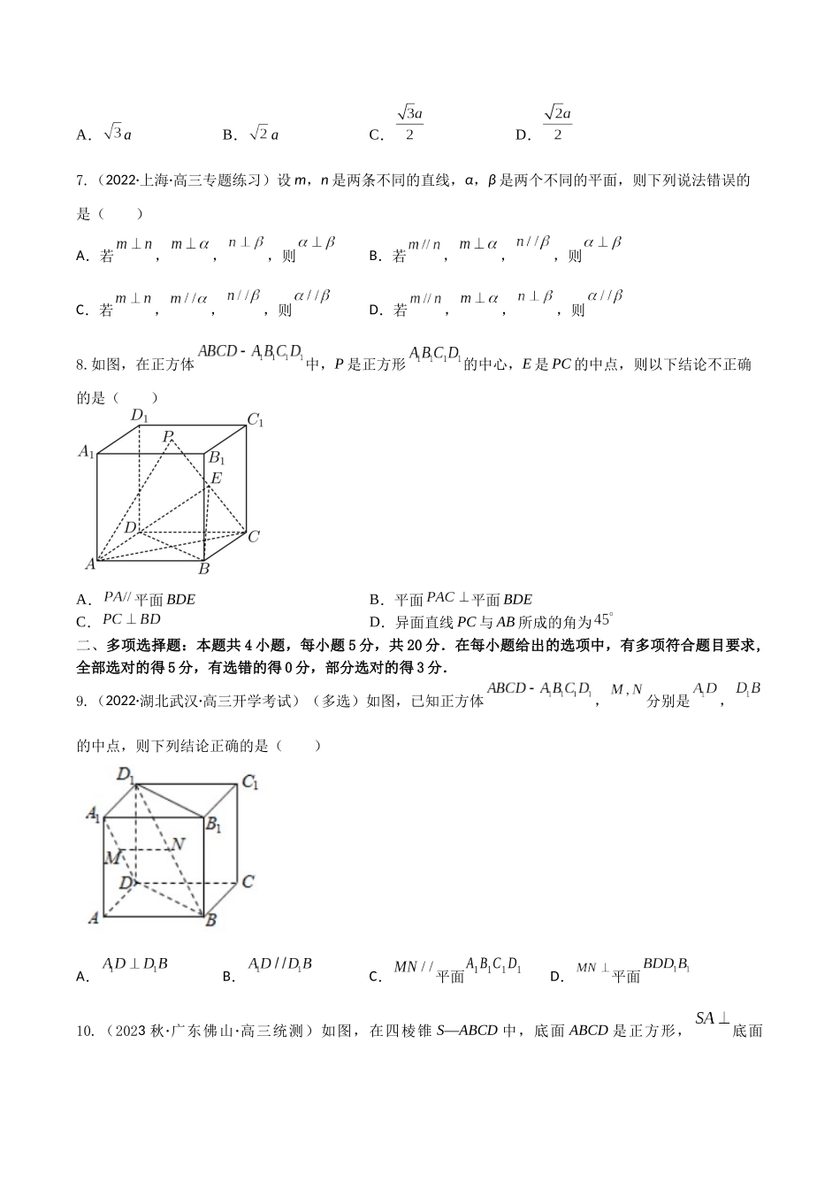 “8+4+4”小题强化训练43(直线、平面平行与垂直的判定与性质)（新高考地区专用）原卷版.docx_第2页