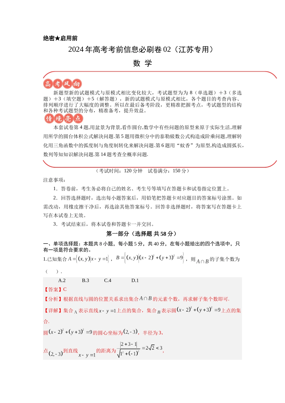 信息必刷卷02（江苏专用）解析版.docx_第1页