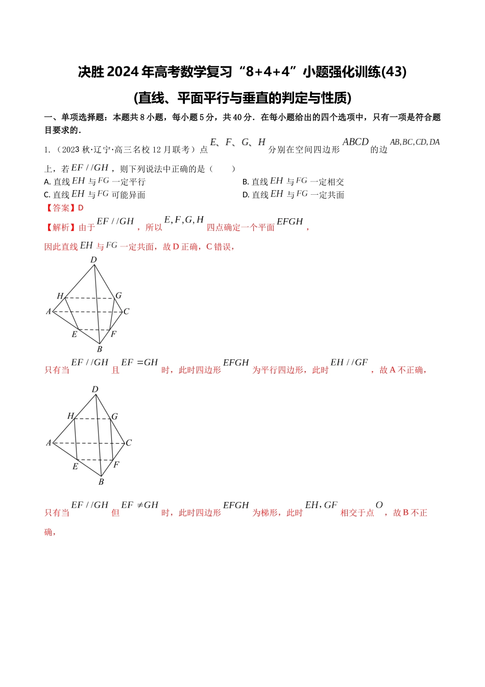 “8+4+4”小题强化训练43(直线、平面平行与垂直的判定与性质)（新高考地区专用）解析版.docx_第1页