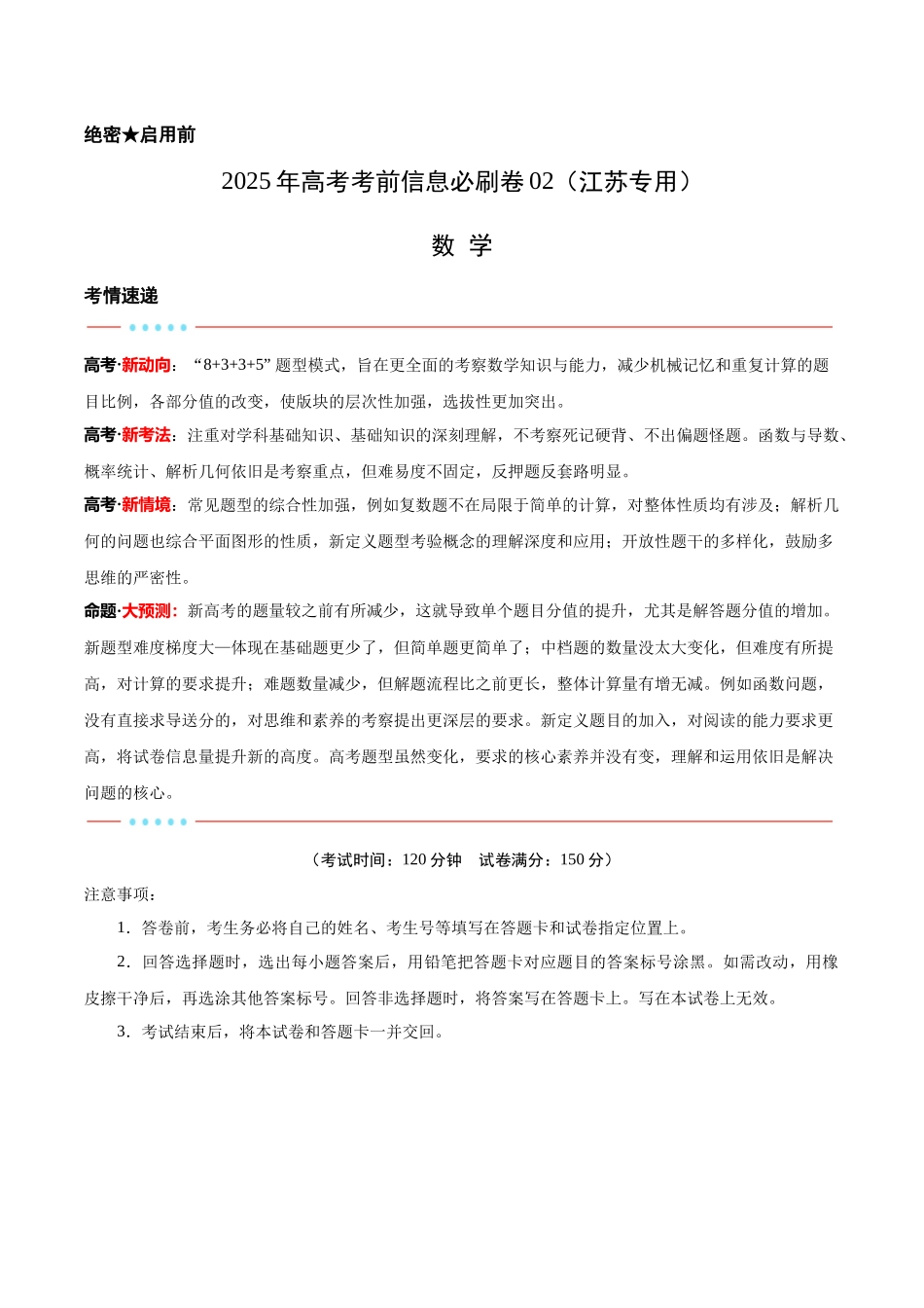 信息必刷卷02（江苏专用）教师版.docx_第1页