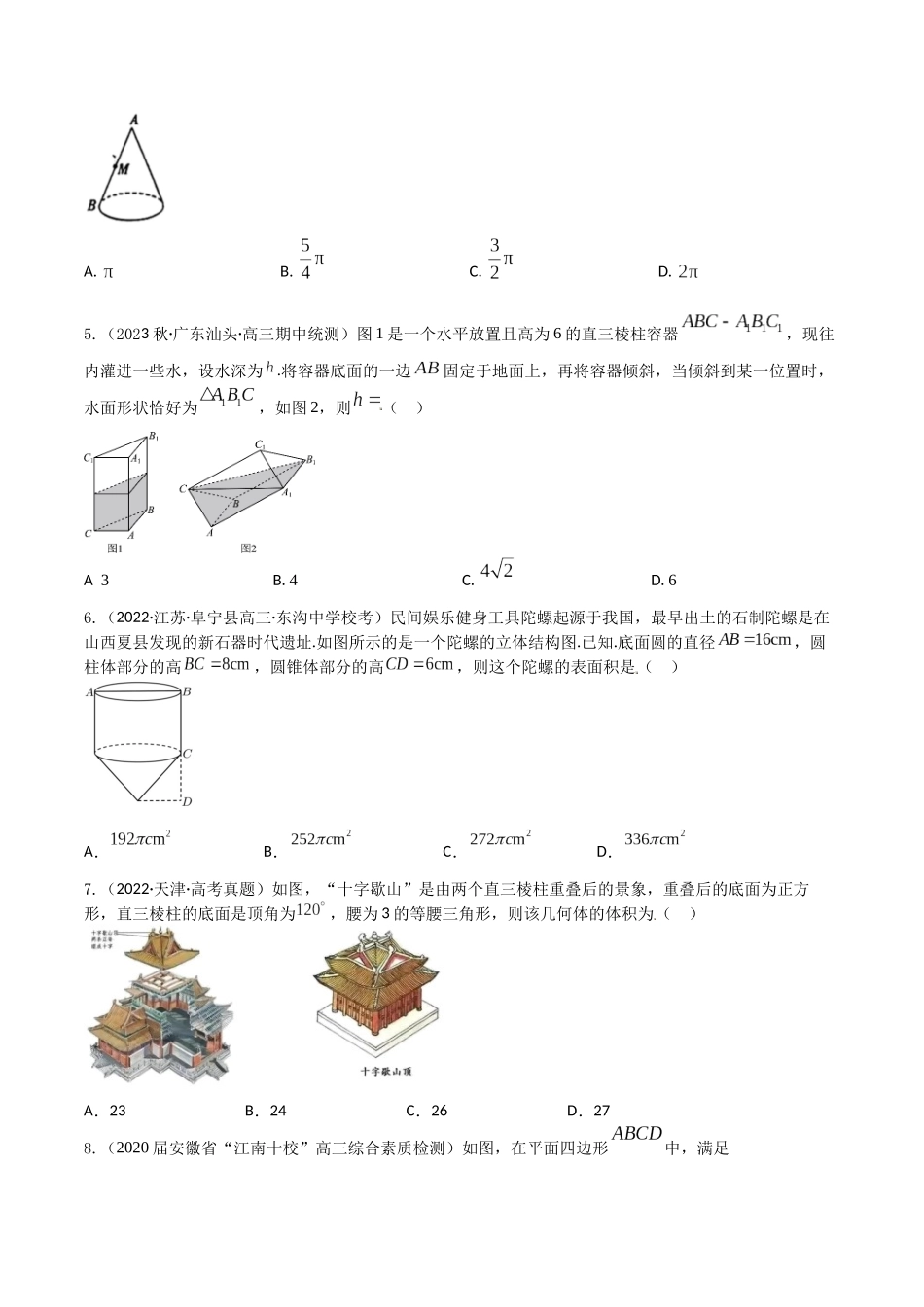 “8+4+4”小题强化训练42(空间几何体的表面积和体积)（新高考地区专用）原卷版.docx_第2页