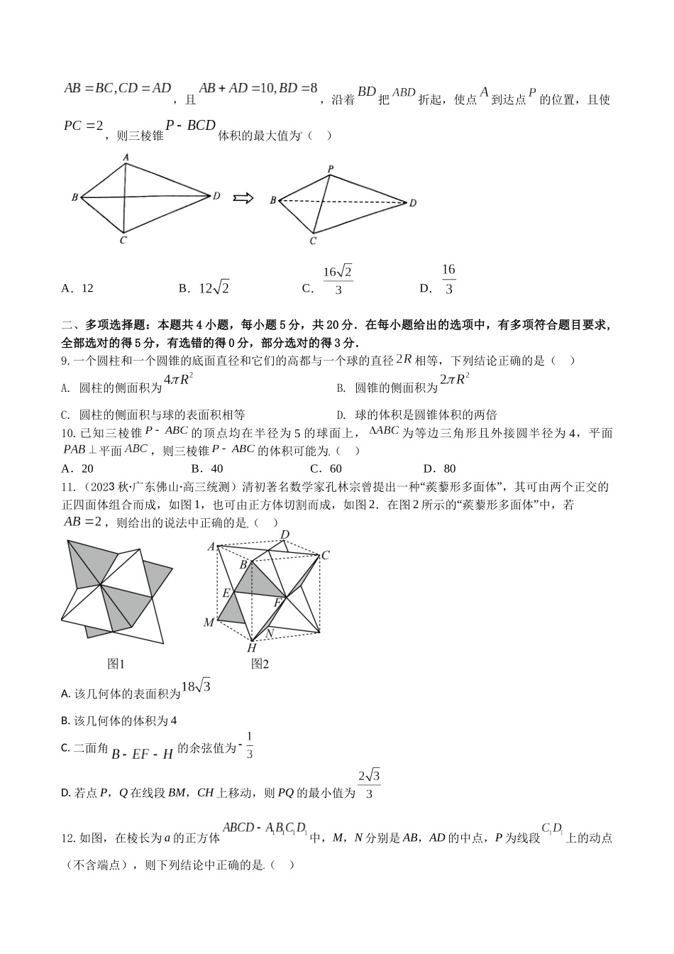“8+4+4”小题强化训练42(空间几何体的表面积和体积)（新高考地区专用）原卷版.docx_第3页