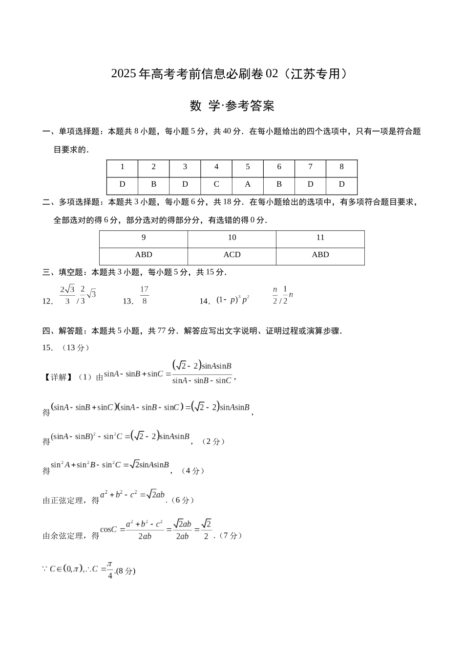 信息必刷卷02（江苏专用）参考答案.docx_第1页