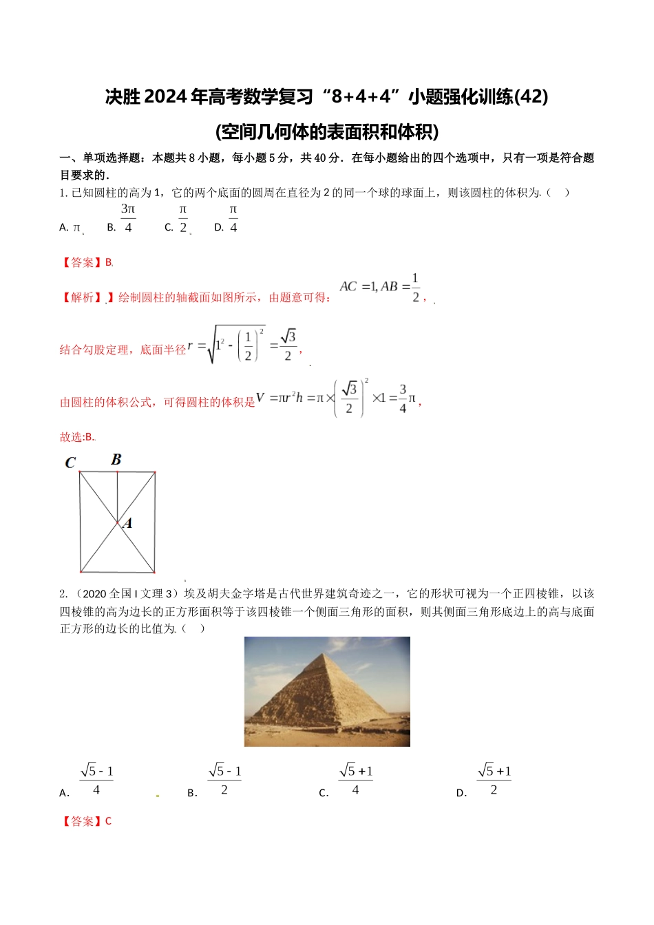 “8+4+4”小题强化训练42(空间几何体的表面积和体积)(新高考地区专用)解析版.docx_第1页