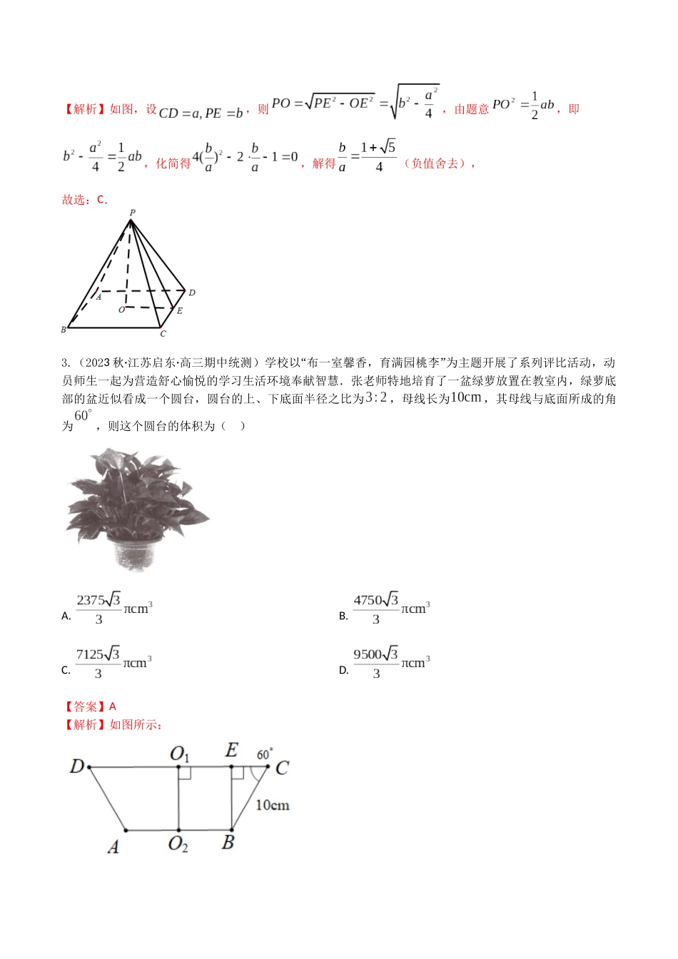 “8+4+4”小题强化训练42(空间几何体的表面积和体积)(新高考地区专用)解析版.docx_第2页