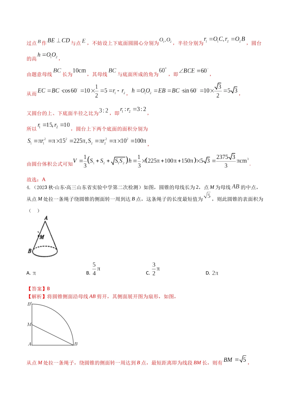 “8+4+4”小题强化训练42(空间几何体的表面积和体积)(新高考地区专用)解析版.docx_第3页
