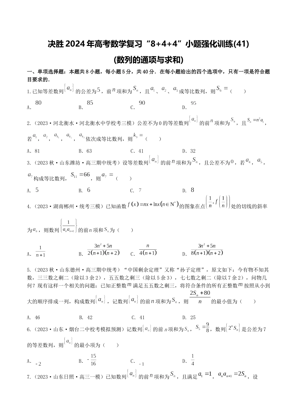“8+4+4”小题强化训练41(数列的综合应用)（新高考地区专用）原卷版.docx_第1页