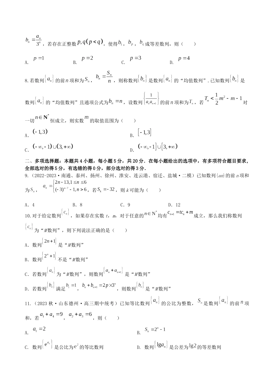 “8+4+4”小题强化训练41(数列的综合应用)（新高考地区专用）原卷版.docx_第2页