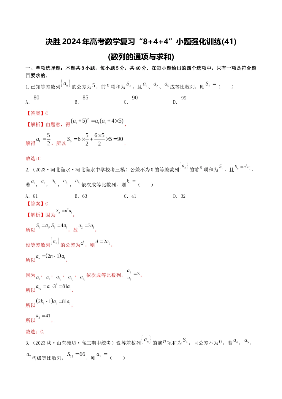 “8+4+4”小题强化训练41(数列的综合应用)（新高考地区专用）解析版.docx_第1页