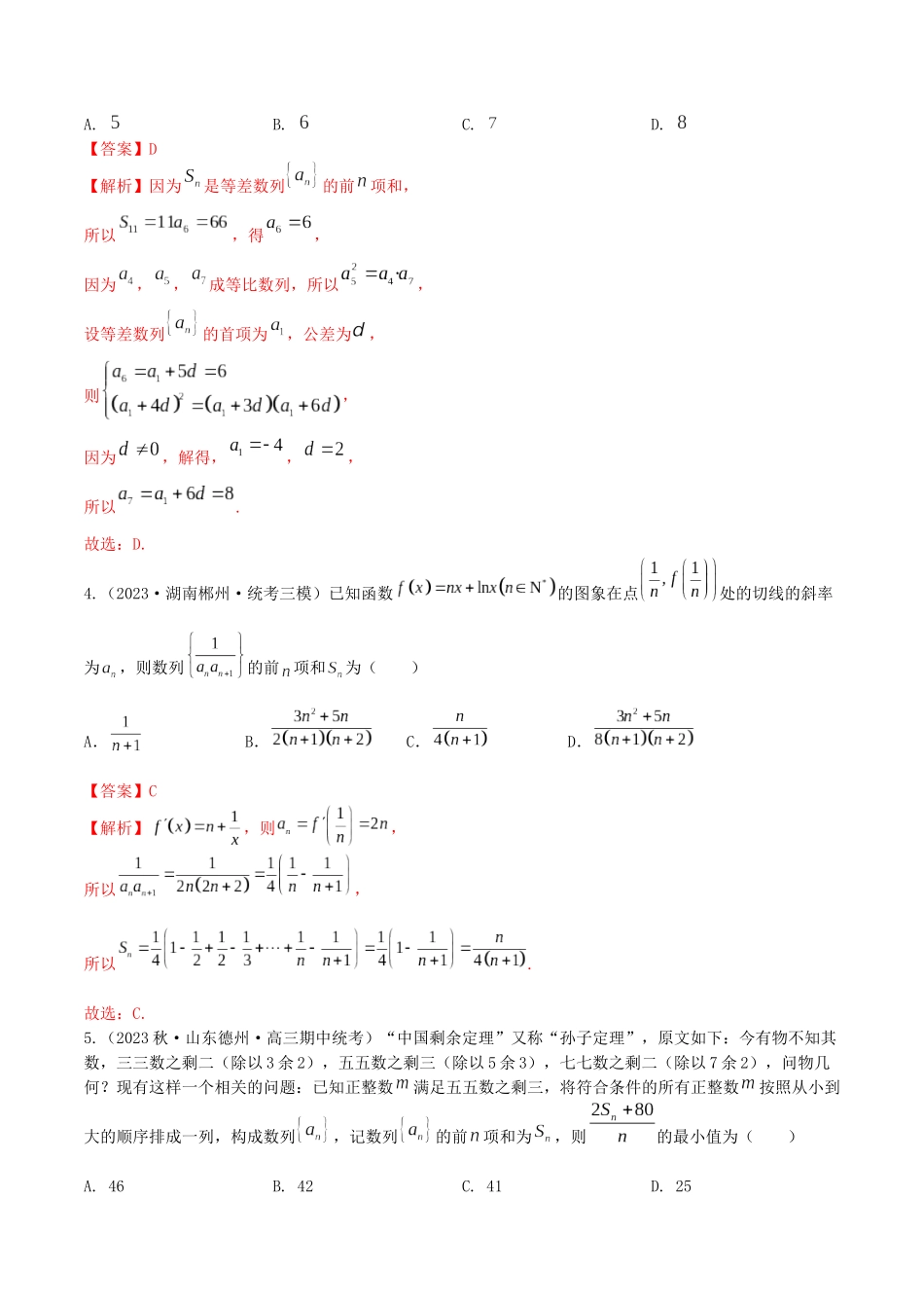 “8+4+4”小题强化训练41(数列的综合应用)（新高考地区专用）解析版.docx_第2页