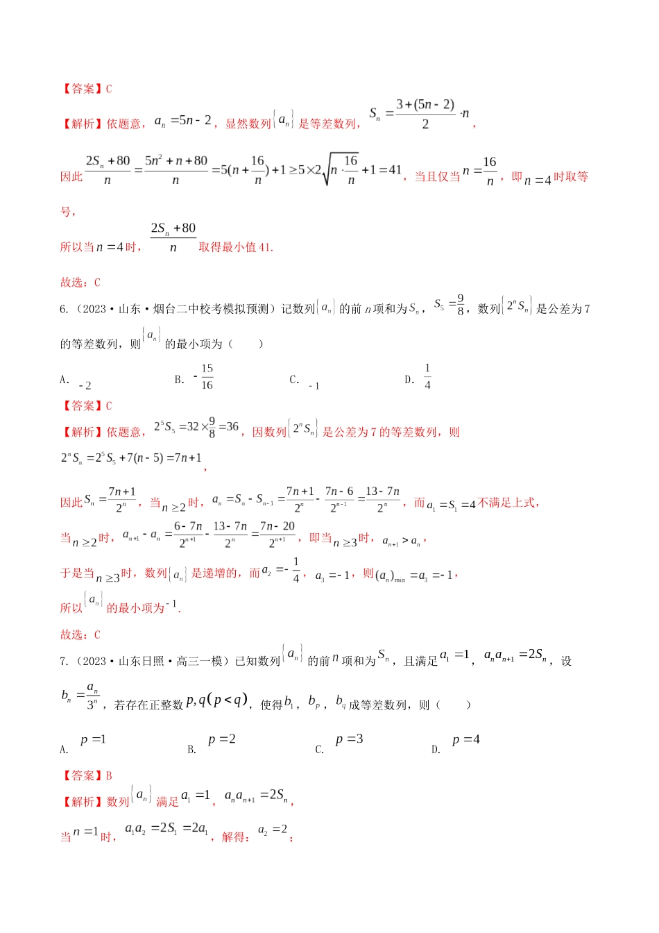 “8+4+4”小题强化训练41(数列的综合应用)（新高考地区专用）解析版.docx_第3页